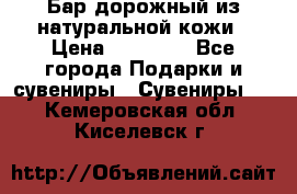  Бар дорожный из натуральной кожи › Цена ­ 10 000 - Все города Подарки и сувениры » Сувениры   . Кемеровская обл.,Киселевск г.